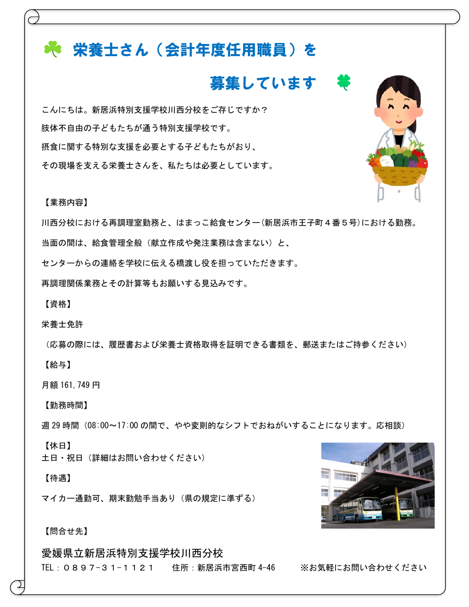 学校HP栄養士募集.pdfの1ページ目のサムネイル
